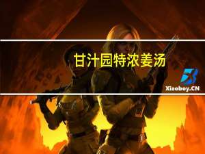 甘汁园特浓姜汤(特浓姜椒红糖)的热量是多少