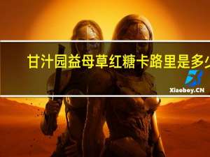 甘汁园 益母草红糖卡路里是多少