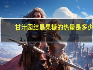 甘汁园 结晶果糖的热量是多少
