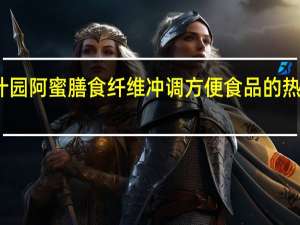 甘汁园 阿蜜膳食纤维冲调方便食品的热量是多少