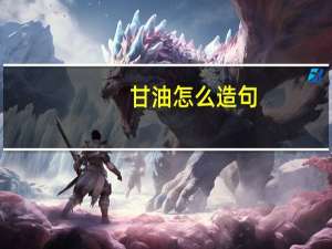 甘油怎么造句