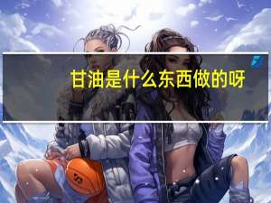 甘油是什么东西做的呀（甘油是什么东西）