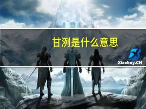 甘洌是什么意思