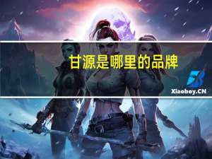 甘源是哪里的品牌