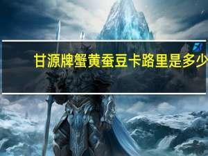 甘源 牌蟹黄蚕豆卡路里是多少