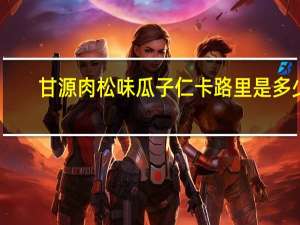 甘源肉松味瓜子仁卡路里是多少