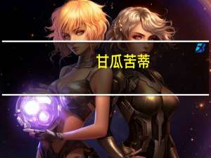 甘瓜苦蒂,美枣生荆棘（甘瓜抱苦蒂美枣生荆棘）