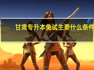 甘肃专升本免试生要什么条件