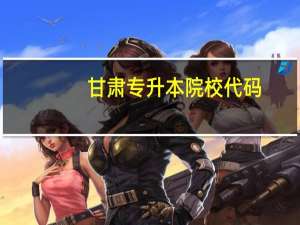 甘肃专升本院校代码
