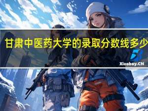 甘肃中医药大学的录取分数线多少分啊