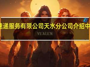 甘肃中通速递服务有限公司天水分公司介绍 中国速递服务公司