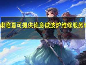 甘肃临夏可提供德意微波炉维修服务地址在哪