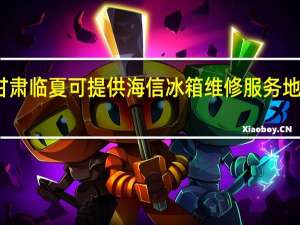 甘肃临夏可提供海信冰箱维修服务地址在哪