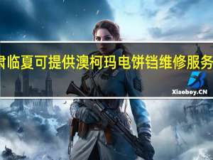 甘肃临夏可提供澳柯玛电饼铛维修服务地址在哪