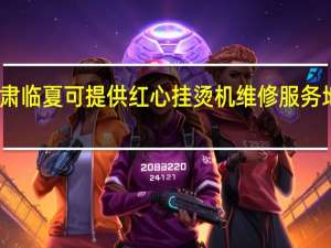 甘肃临夏可提供红心挂烫机维修服务地址在哪