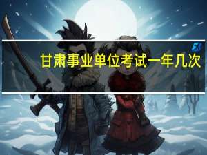 甘肃事业单位考试一年几次