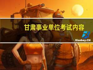 甘肃事业单位考试内容