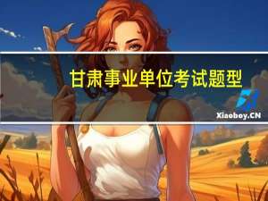 甘肃事业单位考试题型