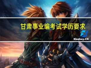 甘肃事业编考试学历要求