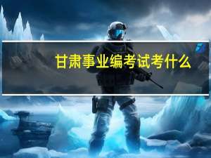 甘肃事业编考试考什么