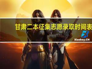 甘肃二本征集志愿录取时间表