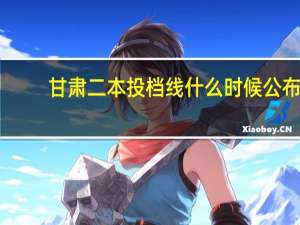 甘肃二本投档线什么时候公布