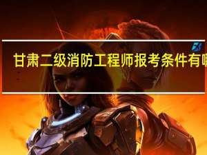 甘肃二级消防工程师报考条件有哪些