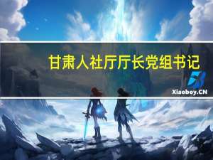 甘肃人社厅厅长党组书记（甘肃省人事厅厅长）