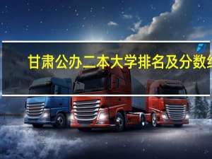 甘肃公办二本大学排名及分数线