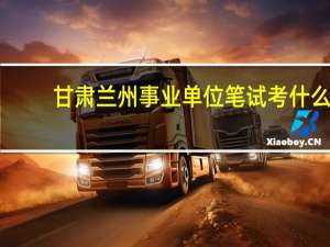 甘肃兰州事业单位笔试考什么