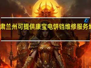 甘肃兰州可提供康宝电饼铛维修服务地址在哪