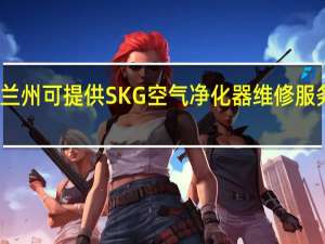 甘肃兰州可提供SKG空气净化器维修服务地址在哪