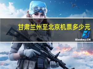 甘肃兰州至北京机票多少元