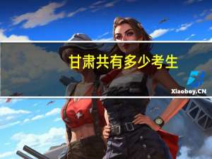 甘肃共有多少考生