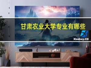甘肃农业大学专业有哪些