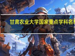 甘肃农业大学国家重点学科名单
