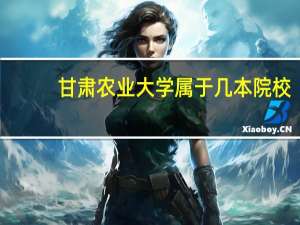 甘肃农业大学属于几本院校