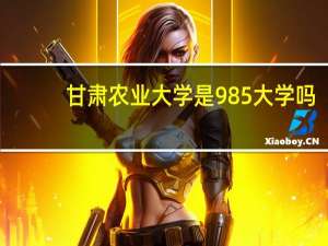 甘肃农业大学是985大学吗