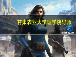 甘肃农业大学理学院导师（安力-甘肃农业大学硕士研究生导师简介）