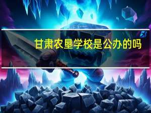 甘肃农垦学校是公办的吗
