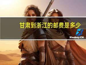 甘肃到浙江的邮费是多少