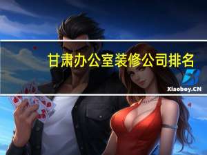 甘肃办公室装修公司排名