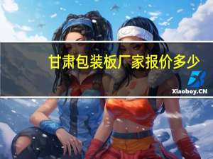 甘肃包装板厂家报价多少