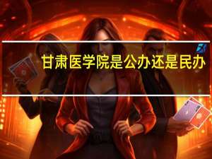 甘肃医学院是公办还是民办