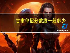 甘肃单招分数线一般多少