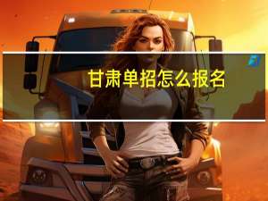 甘肃单招怎么报名