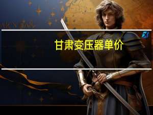 甘肃变压器单价