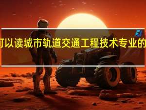 甘肃可以读城市轨道交通工程技术专业的职校有哪些