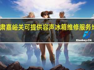 甘肃嘉峪关可提供容声冰箱维修服务地址在哪