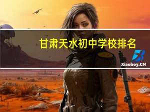 甘肃天水初中学校排名